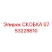 Изображение скобы Epiroc с номером 9753228810 для крепления в буровых системах