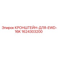 1624303200 КРОНШТЕЙН-ДЛЯ-EWD-16K Epiroc