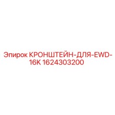 Усиленный кронштейн 1624303200 Epiroc для буровых систем