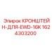 Усиленный кронштейн 1624303200 Epiroc для буровых систем