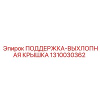 1310030362 ПОДДЕРЖКА-ВЫХЛОПНАЯ КРЫШКА Epiroc