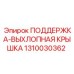 1310030362 ПОДДЕРЖКА-ВЫХЛОПНАЯ КРЫШКА Epiroc
