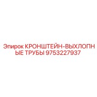9753227937 КРОНШТЕЙН-ВЫХЛОПНЫЕ ТРУБЫ Epiroc