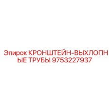 9753227937 КРОНШТЕЙН-ВЫХЛОПНЫЕ ТРУБЫ Epiroc