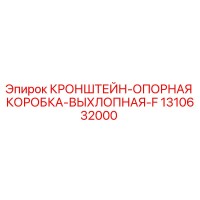 1310632000 КРОНШТЕЙН-ОПОРНАЯ КОРОБКА-ВЫХЛОПНАЯ-F Epiroc