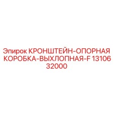 1310632000 КРОНШТЕЙН-ОПОРНАЯ КОРОБКА-ВЫХЛОПНАЯ-F Epiroc