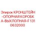 1310632000 КРОНШТЕЙН-ОПОРНАЯ КОРОБКА-ВЫХЛОПНАЯ-F Epiroc
