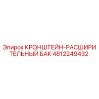 4812249432 КРОНШТЕЙН-РАСШИРИТЕЛЬНЫЙ БАК Epiroc