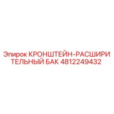 4812249432 КРОНШТЕЙН-РАСШИРИТЕЛЬНЫЙ БАК Epiroc