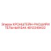 4812249432 КРОНШТЕЙН-РАСШИРИТЕЛЬНЫЙ БАК Epiroc