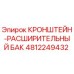 4812249432 КРОНШТЕЙН-РАСШИРИТЕЛЬНЫЙ БАК Epiroc