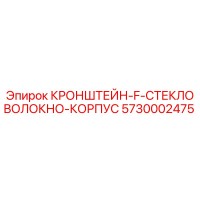 5730002475 BRACKET F FIBERGLASS BODY Epiroc