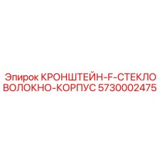 5730002475 BRACKET F FIBERGLASS BODY Epiroc