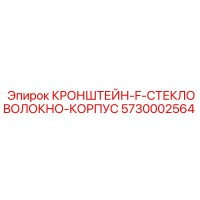 5730002564 BRACKET F FIBERGLASS BODY Epiroc