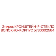 5730002564 BRACKET F FIBERGLASS BODY Epiroc