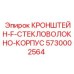 Кронштейн F Стекловолокно Корпус Epiroc 5730002564 - качественная запчасть