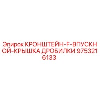 9753216133 КРОНШТЕЙН-F-ВПУСКНОЙ-КРЫШКА ДРОБИЛКИ Epiroc