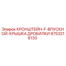 Изображение кронштейна F-впускной крышки дробилки для буровой установки Epiroc