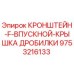 Изображение кронштейна F-впускной крышки дробилки для буровой установки Epiroc