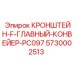 Кронштейн F Главный Конвейер PC097 Epiroc 5730002513 - надежная запчасть