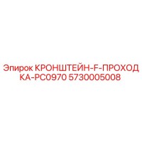 5730005008 КРОНШТЕЙН-F-ПРОХОДКА-PC0970 Epiroc