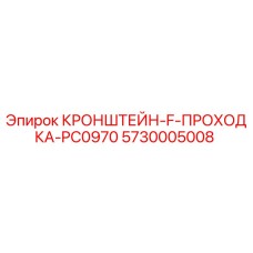 Оригинальный кронштейн 5730005008 Epiroc для горнодобывающей техники