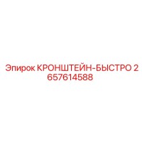 2657614588 Кронштейн-быстро Epiroc