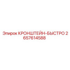 2657614588 Кронштейн-быстро Epiroc
