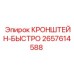 2657614588 Кронштейн-быстро Epiroc