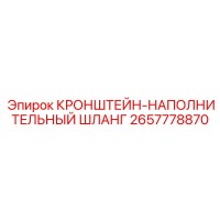 2657778870 КРОНШТЕЙН-НАПОЛНИТЕЛЬНЫЙ ШЛАНГ Epiroc