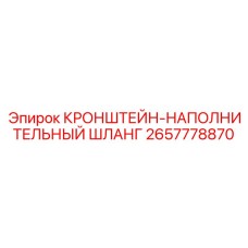 Изображение кронштейна-наполнительного шланга 2657778870 Epiroc с крепежными механизмами