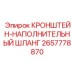 Изображение кронштейна-наполнительного шланга 2657778870 Epiroc с крепежными механизмами