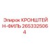 2653325064 КРОНШТЕЙН-ФИЛЬ Epiroc