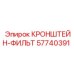 Кронштейн для фильтров гидросистем 57740391 Epiroc
