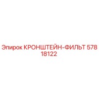 57818122 КРОНШТЕЙН-ФИЛЬТ Epiroc