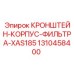 1310458400 КРОНШТЕЙН-КОРПУС-ФИЛЬТРА-XAS185 Epiroc