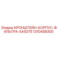 1310458300 КРОНШТЕЙН-КОРПУС-ФИЛЬТРА-XAS375 Epiroc