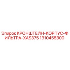 1310458300 КРОНШТЕЙН-КОРПУС-ФИЛЬТРА-XAS375 Epiroc