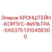 1310458300 КРОНШТЕЙН-КОРПУС-ФИЛЬТРА-XAS375 Epiroc