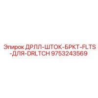 9753243569 ДРЛЛ-ШТОК-БРКТ-FLTS-ДЛЯ-DRLTCH Epiroc