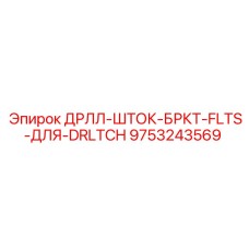 9753243569 ДРЛЛ-ШТОК-БРКТ-FLTS-ДЛЯ-DRLTCH Epiroc