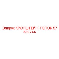 Фото кронштейна-потока Epiroc 57332744