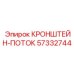 Фото кронштейна-потока Epiroc 57332744