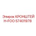 Изображение кронштейна-FOO Epiroc 57401978