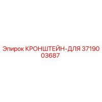 3719003687 КРОНШТЕЙН-ДЛЯ Epiroc