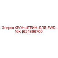 1624366700 КРОНШТЕЙН-ДЛЯ-EWD-16K Epiroc