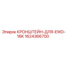 Кронштейн Epiroc 1624366700 - крепеж для буровых установок EWD-16K