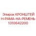 1310642200 КРОНШТЕЙН-РАМА-НА-РЕМЕНЬ Epiroc