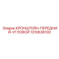 1310636100 КРОНШТЕЙН-ПЕРЕДНИЙ-УГЛОВОЙ Epiroc
