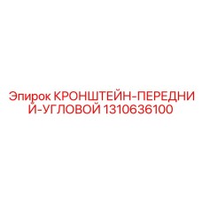 1310636100 КРОНШТЕЙН-ПЕРЕДНИЙ-УГЛОВОЙ Epiroc